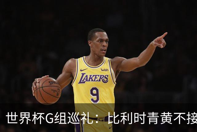 世界杯G组巡礼：比利时青黄不接 伊朗赴美参赛风波不断