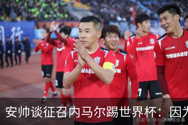 安帅谈征召内马尔踢世界杯：因为他的表现 而不是外界压力