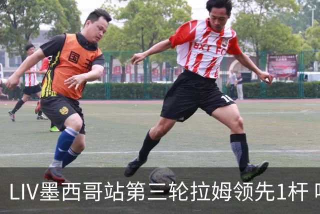 LIV墨西哥站第三轮拉姆领先1杆 哈顿第二麦基宾T3