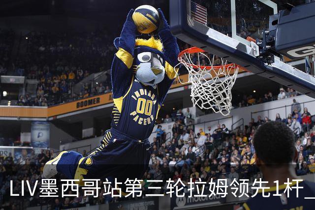 LIV墨西哥站第三轮拉姆领先1杆 哈顿第二麦基宾T3